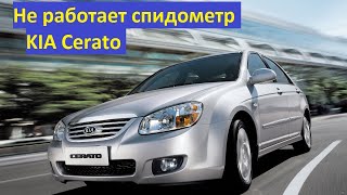 Не работает спидометр KIA Cerato 2.0 2007