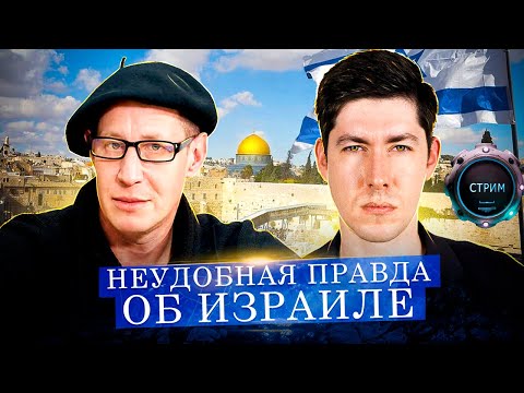 НЕУДОБНАЯ ПРАВДА ОБ ИЗРАИЛЕ /Стрим: Артём Кирпичёнок, Андрей Рудой