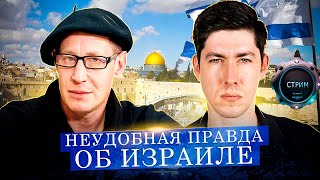 Неудобная Правда Об Израиле /Стрим: Артём Кирпичёнок, Андрей Рудой