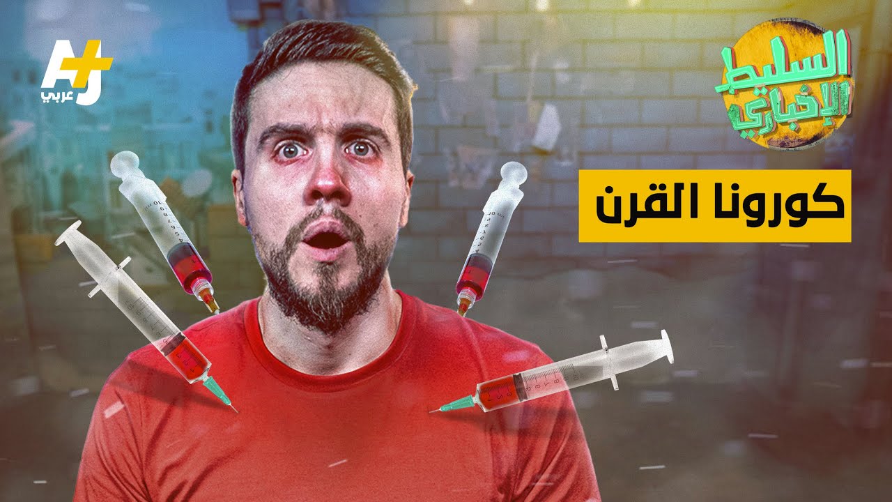 السليط الإخباري - كورونا القرن | الحلقة (4) الموسم الثامن