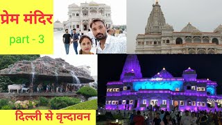 Part -3 . Delhi se Vrindavan Yatra. Prem Mandir