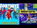 ВСТРЕЧАЕМ НОВЫЙ 14 СЕЗОН ФОРТНАЙТ | СМОТРИМ СЛИВЫ ОБНОВЛЕНИЯ | ИВЕНТ FORTNITE | КАСТОМКИ ДО ЛЕЙТА