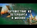 Путешествие из Петербурга в Москву