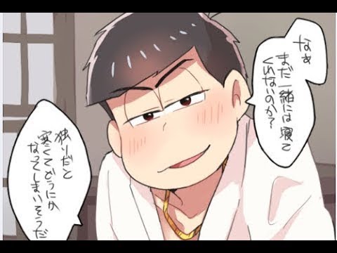 おそ松さん漫画 夢松ログ3 マンガ動画 コレクションおそ松 Youtube