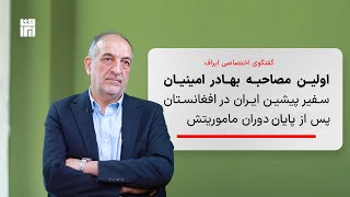 مصاحبه اختصاصی ایراف با بهادر امینیان، سفیر پیشین ایران در افغانستان