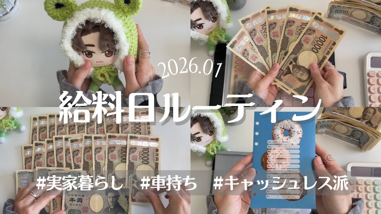 【給料日ルーティン】1月 | 新しい趣味🧶 | 20代 | 看護師 | 実家暮らし | 封筒積立
