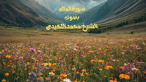 سورة الملك كاملة | تلاوة خاشعة بصوت الشيخ :محمد اللحيدان