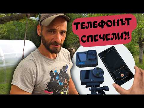 GoPro vs DJI vs S24 Ultra – Кое снима НАЙ-добре? | Живот на СЕЛО
