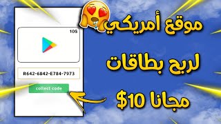 موقع أمريكي ?? سحب بطاقة جوجل بلاي 10$ مجانا (الكل سيربح من هذا الموقع) رصيد بايبال 10$