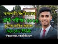 রাজশাহী বিশ্ববিদ্যালয় ভর্তি পরীক্ষা ২০২৬ – চূড়ান্ত তারিখ প্রকাশ! RU Admission 2026 Official