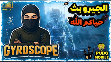 الجيرو بث حياكم💚سولو سكواد تجربة المود الجديد