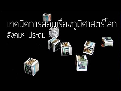 สังคมฯ ประถม เทคนิคการสอนเรื่อง "ภูมิศาสตร์โลก"