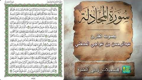 سورة المجادلة بصوت القارئ عبدالرحمن بن عواجي المدخلي