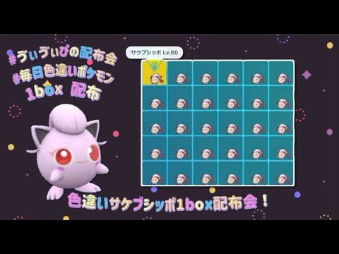 ポケモンSV】「色違いサケブシッポ」1BOX配布！ラストにはA0色証