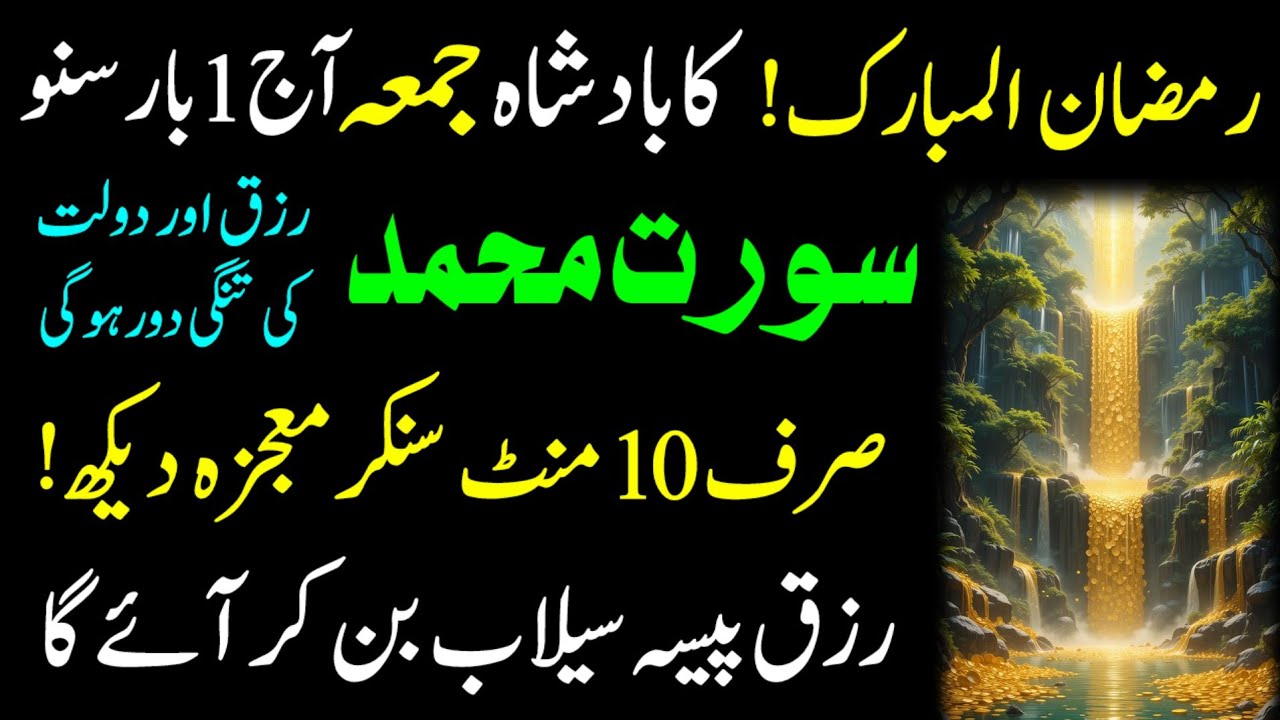 Ramadan Friday Special | Listen Surah Muhammad & Kausar 10 Minutes – Rizq & Wealth Wazifa