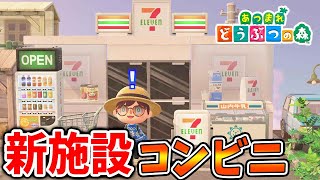 あつ森】新施設コンビニきたああああああああああああ【あつまれ