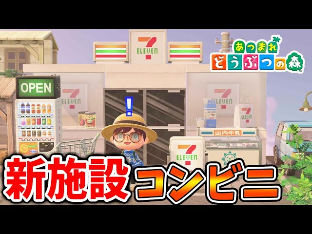 あつ森】新施設コンビニきたああああああああああああ【あつまれ