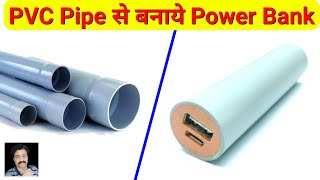 How To Make Power bank || PVC pipe se Power Bank banaye