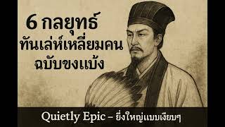 “6 กลยุทธ์รู้ทันคนเจ้าเล่ห์ ฉบับขงเบ้ง”[Quietly Epic]