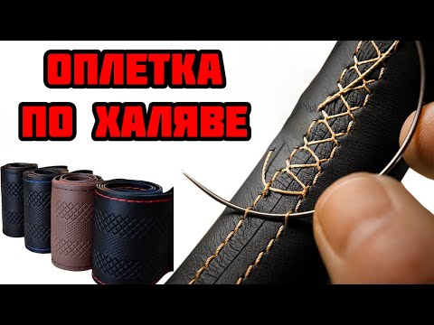 ОПЛЕТКА С АЛИЭКСПРЕСС! ПЕРЕТЯЖКА РУЛЯ НА ЛАДА ГРАНТА. ТЕСТ ОБЗОР! ОБИВКА РУЛЯ С aliexpress