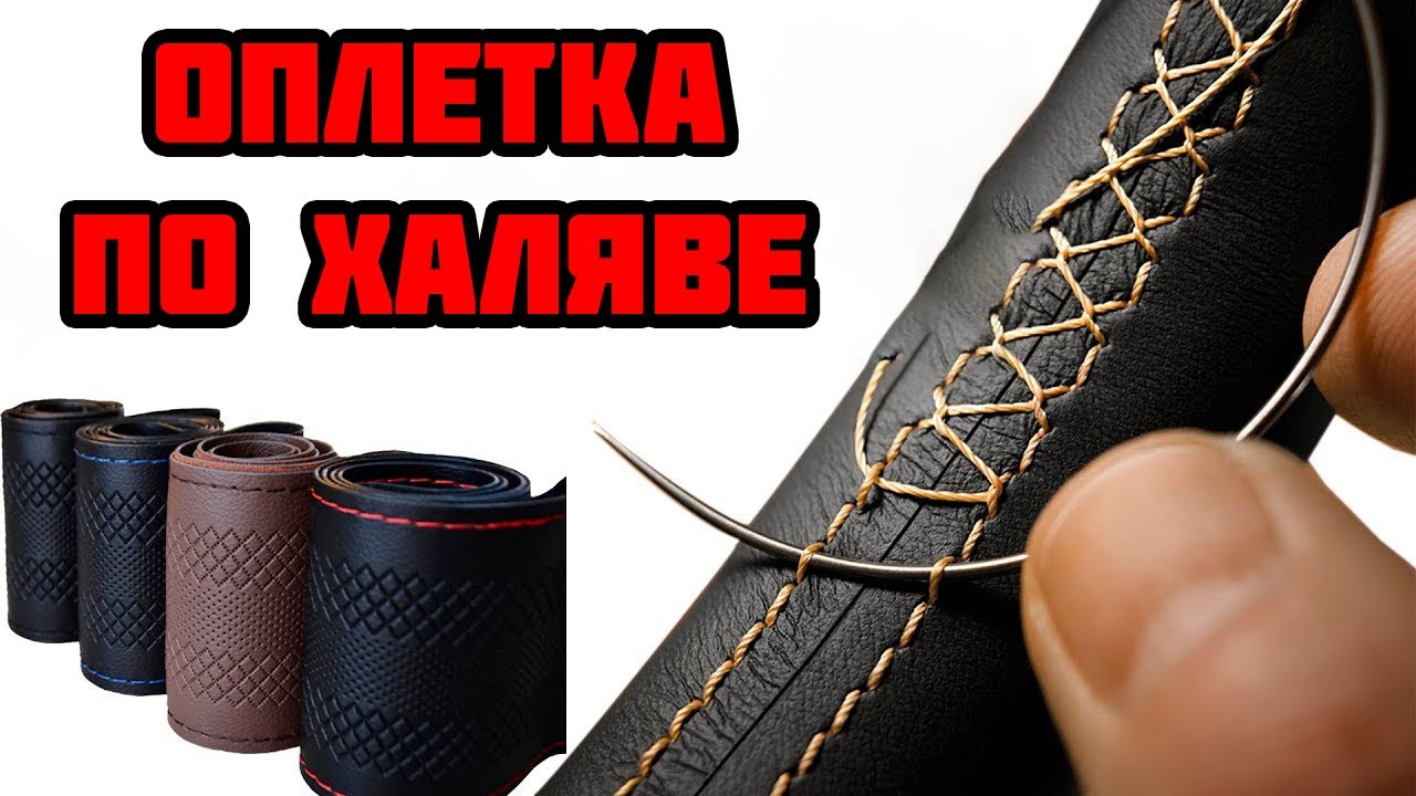 Обивка руля гранта