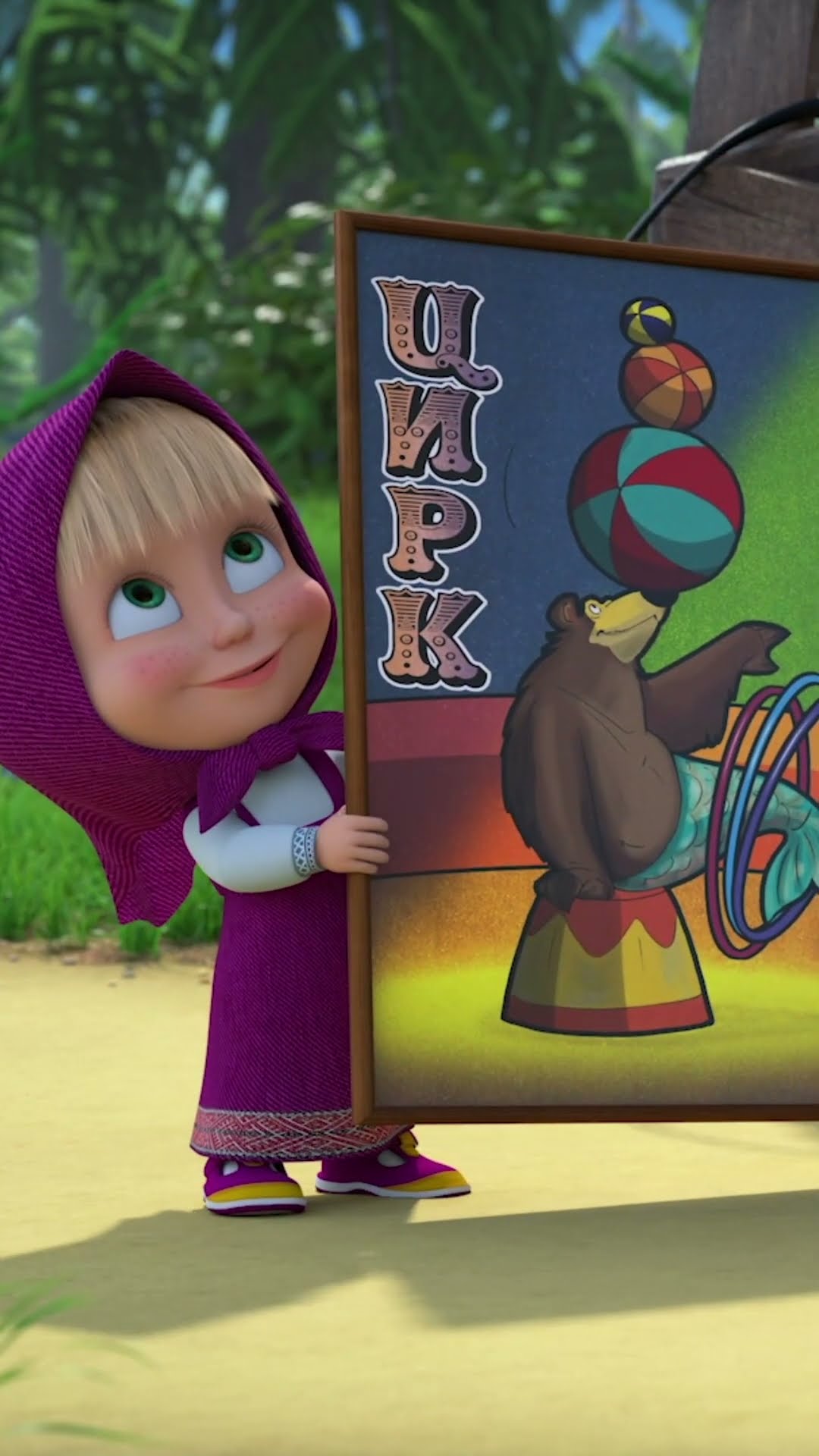 Будемо грати в цирк! ? #Shorts #машатаведмiдь #цирк #MashaBearUkr #mashaandthebear