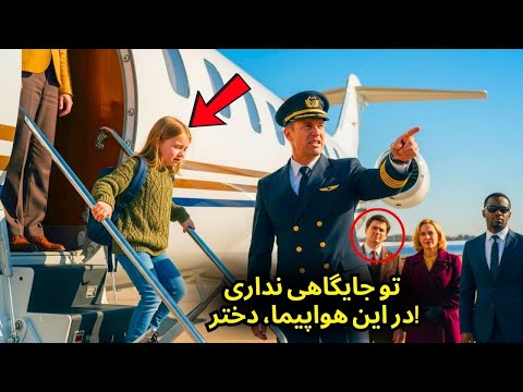 دختر را از هواپیما بیرون کردند اما هیچ کس انتظار نداشت که او دختر صاحب میلیاردر هواپیما باشد 
