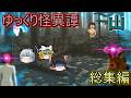 【ゆっくり茶番】ゆっくり怪異譚総集編 山にまつわる怪異譚 1弾【ホラー】