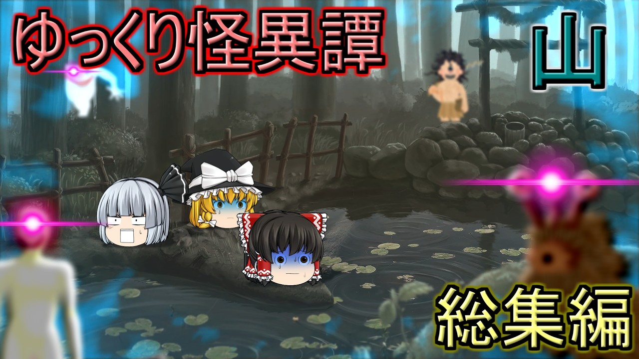 【ゆっくり茶番】ゆっくり怪異譚総集編 山にまつわる怪異譚 1弾【ホラー】