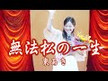 東あき 아즈마 아키「無法松の一生」古賀政男メロディ・ギター・アンサンブル 村田英雄 Cover by Aki Azuma 貝沼建設㈱ Dream studio より