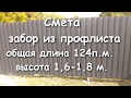 ЗАБОР ИЗ ПРОФЛИСТА СТОИМОСТЬ