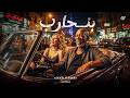 بنحارب   الخال وكرز                                                                 حالتي