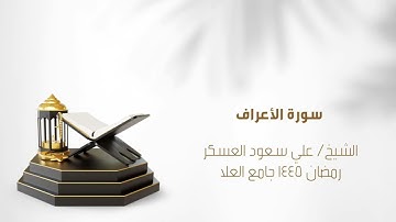 تراويح ١٤٤٥ سورة الأعراف بصوت الشيخ علي سعود العسكر