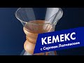 КЕМЕКС. Приготовление фильтр-кофе в кемекс. Making filter coffee in chemex pour-over style.