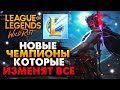 WILD RIFT НОВЫЕ ЧЕМПИОНЫ КОТОРЫЕ ИЗМЕНЯТ ВСЕ КОГДА ВЫЙДУТ ВАЙЛД РИФТ / League of Legends Wild Rift