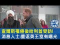 查爾斯罹癌後哈利首受訪! 消息人士:重返英國王室有曙光｜TVBS新聞