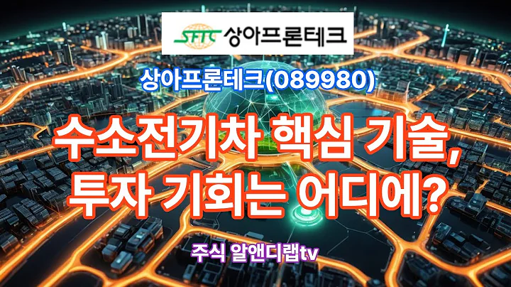 [상아프론테크(089980)] 수소전기차의 핵심기술, 글로벌 시장 흔들릴까? 1EP-160-1 #상아프론테크 #상아프론테크주가 #상아프로테크전망 #상아프론테크주가전망