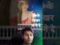 Toot ke bikhar jaane de status new hindi song love new