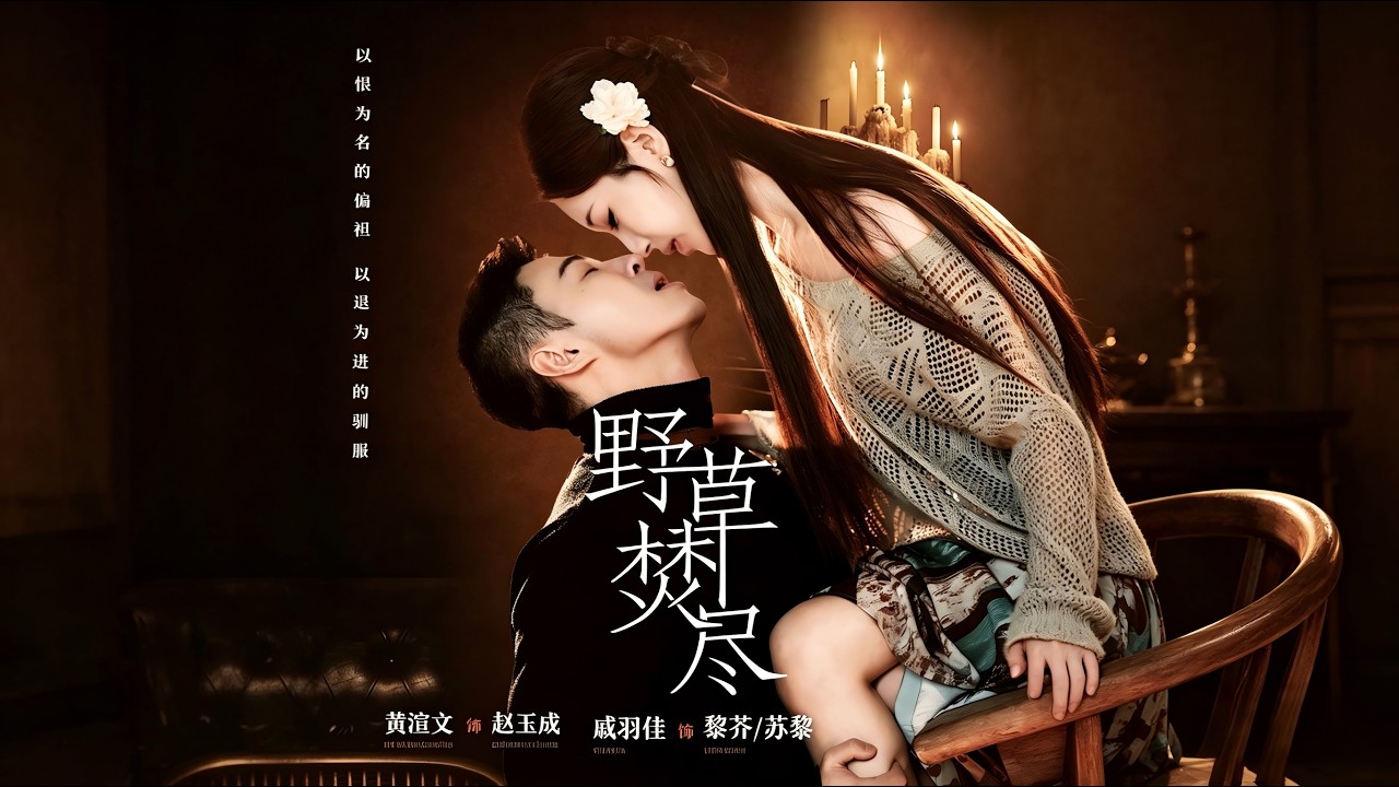 野草焚尽：深情虐恋终局