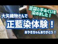 正藍染体験をしました！足袋と手ぬぐいを染めました♪その時の様子をお届けします！