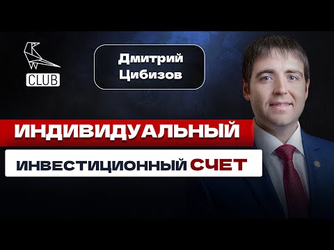 ИИС: выгодно или нет? Вся ПРАВДА про индивидуальный инвестиционный счет и налоговые льготы!