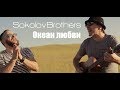 SokolovBrothers - Океан любви