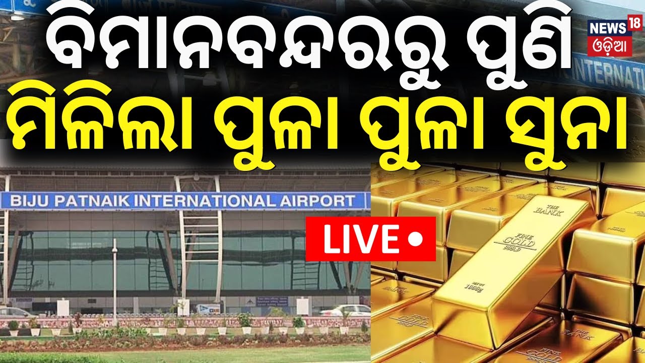 LIVE | ଭୁବନେଶ୍ବର ବିମାନ ବନ୍ଦରରୁ ପୁଣି ମିଳିଲା ପୁଳା ପୁଳା ସୁନା | 24kg Gold Seizes At Bhubaneswar Airport