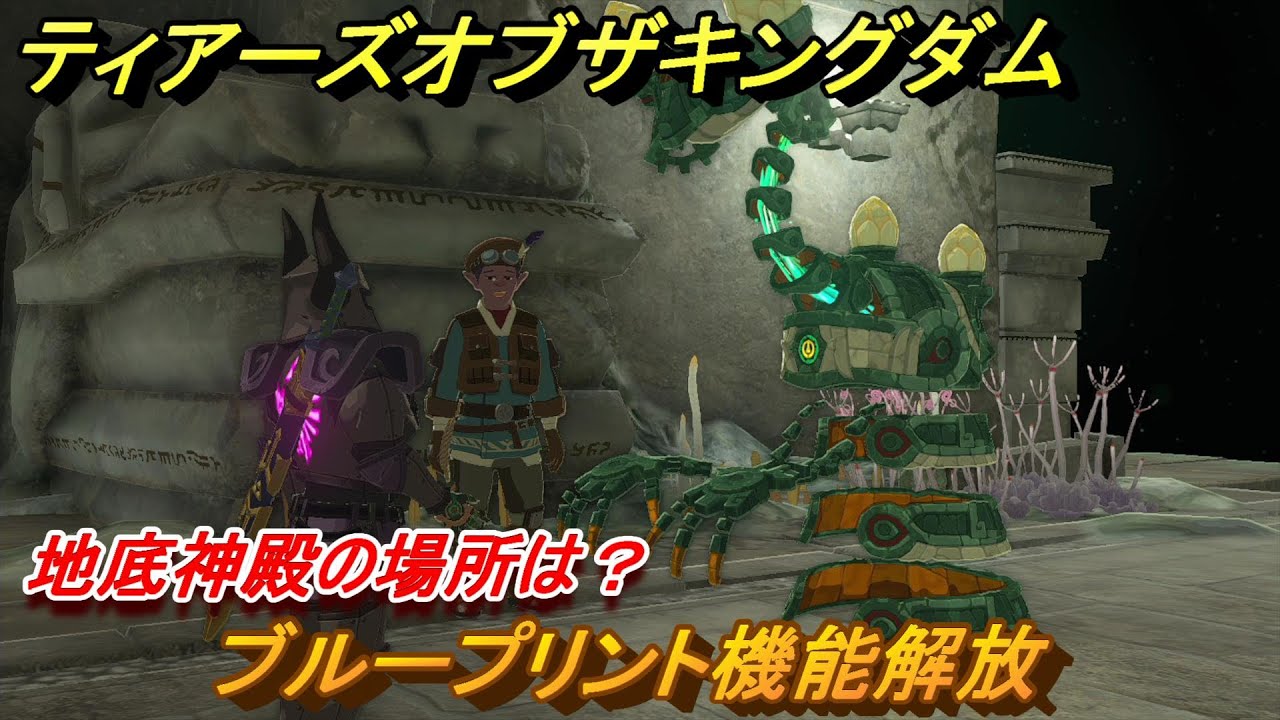 ゼルダの伝説ティアーズオブザキングダム ブループリント機能解放 地底