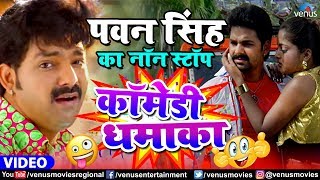 आ गया Pawan Singh का Non Stop कॉमेडी धमाका - Bhojpuri Movie Scenes - Latest Bhojpuri Comedy Video