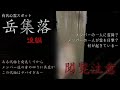 【コラボ回】都市ボーイズはやせと行く心霊スポット 岳集落 後編