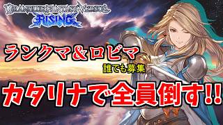 【GBVSR】#35 シルマス目指して頑張りマシュ配信　【グラブル】【カタリナ】