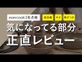【evercook3年点検】取っ手が取れるフライパン＆小鍋のセットを3年使った正直レビュー｜IH対応/オーブン調理OK/食洗機対応