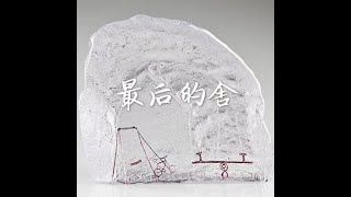 201408 最后的舍31750