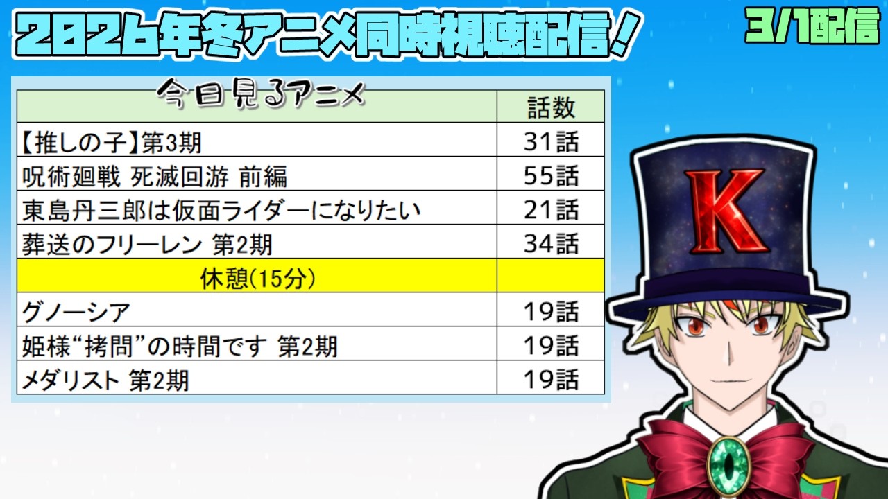【3/1】推しの子、呪術廻戦 死滅回游、葬送のフリーレン、グノーシア、姫様“拷問”の時間です、東島ライダー、メダリスト2期見る！【2026年冬アニメ/同時視聴配信】